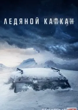 100 daraja qahratonda / Yuz gradus sovuqda / Noldan past bo'lgan / Muz qopqon