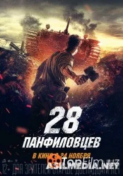 28 панфиловцев (Смотреть )