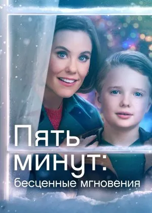 5 daqiqa: Bebaho lahzalarfilm