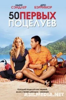 50 первых поцелуев