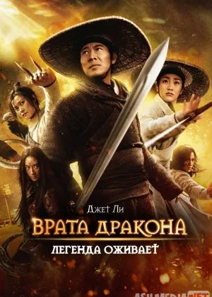 Ajdar darvozasining uchar xanjarlari / Врата дракона Uzbek  download