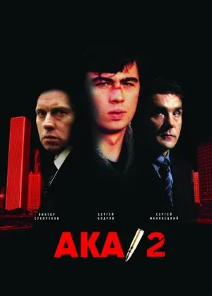 Aka 2 / Брат 2 / Uka 2