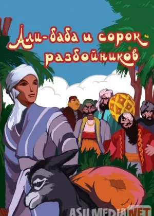 Alibobo va qirq qaroqchi