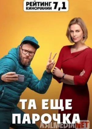 Amaldagi Er-xotin / Та еще парочка -|   скачать