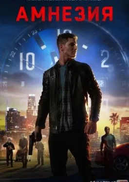Amneziya / Oxirgi uch kun