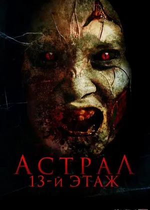 Astral. 13-qavat ujas film