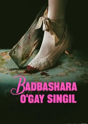 Badbashara o'gay singil / Xunuk jirkanch o'gay opa singil
