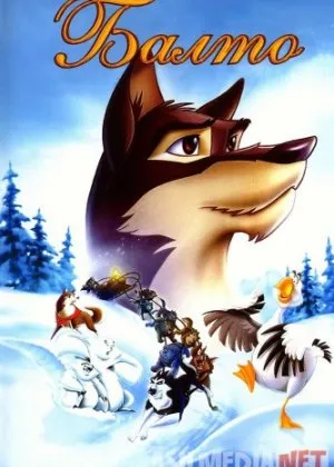 Balto 1 480p