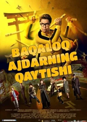 Baqaloq ajdarning qaytishi / Yog'li ajdarhoning chiqishi