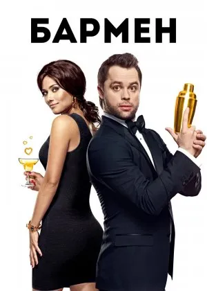 Barmen / Бармен