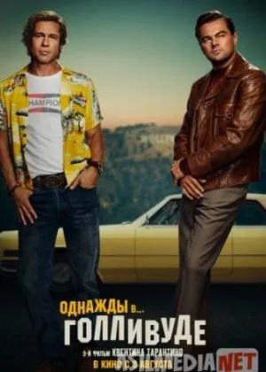 Bir paytlar ... Hollywoodda /TS 720p / Однажды в… Голливуде /TS