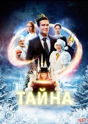 Bir sir / Yangi yil siri