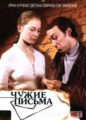 Birovning xati / O'zganing maktubi Mosfilm SSSR si