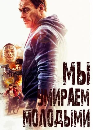 Biz yosh o'ldik /  Мы умираем молодыми    download