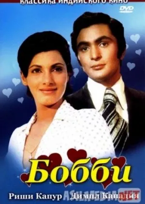 Bobbi  si/ Bobby / Бобби /