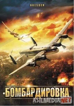 Bombardimon / Бомбардировка   скачать