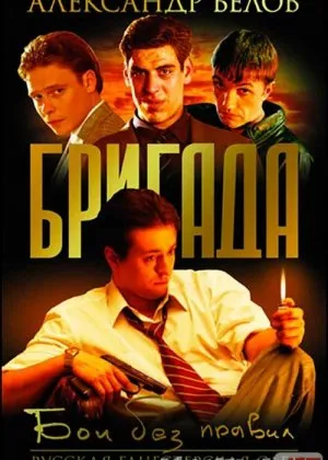 Brigada: Qonunsizlar Qonuni Rossiya