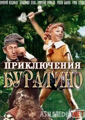 Buratino sarguzashtlari