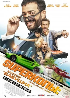 Buvi Missiyasi / Super Politsiyachilar : Maksimal 3 kun