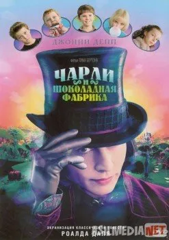 Charli va shokolad fabrikasi / Чарли и шоколадная фабрика Uzbek  download