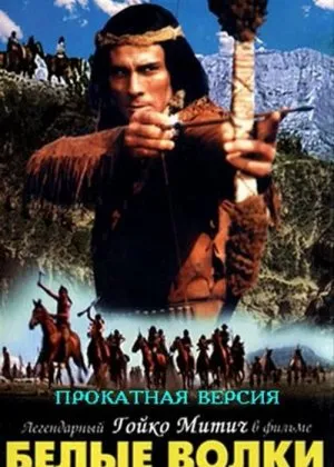 Chingalchuk: Oq bo'rilarfilm