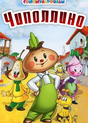 Chipollino / Chepalino SSSR