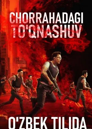 Chorrahadagi To'qnashuv / Xavfli otishma / Olov chizig’i / alanga og'ushida