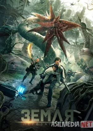 Daxshatli Maxluqlar / Yer: Qayta yuklashfilm