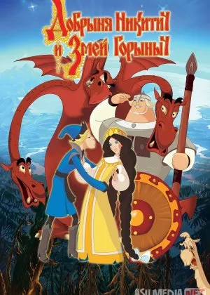 Dobrinya Nikitich va Uch boshli ajdarhoRossiya i