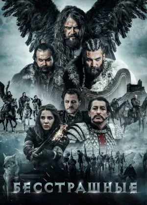 Dovyuraklar / Qo'rquvsizlar