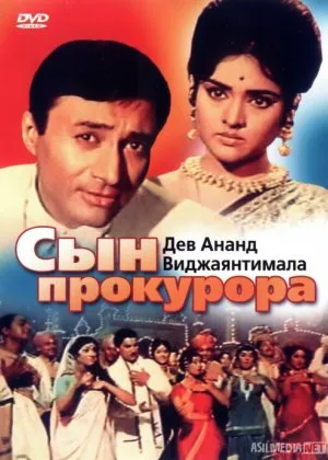 Dunyo / Duniya / Prokurorning o'g'li  si