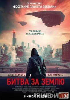 Er uchun jang / Битва за Землю