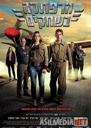 Fazoviy Reys / Osmondagi sarguzasht / Osmon Raiderlari / Osmon Reyderi