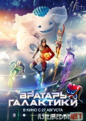 Gallaktika himoyachisi / Fazo posponi / Вратарь Галактики