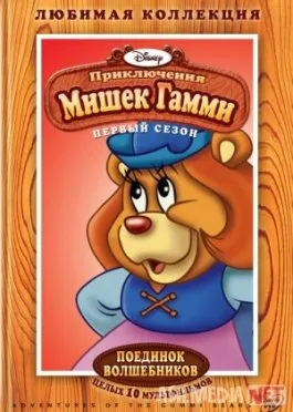 Gammi ayiqchalari sarguzashtlari Mult