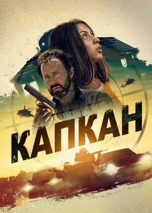 Halokatli o'yin / Qopqon / Tuzoq / Boshpana / Xavfsiz uychayangi