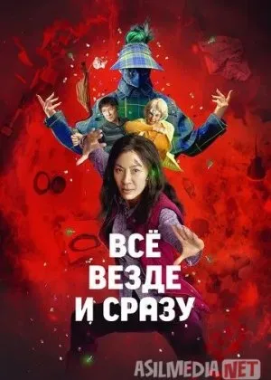 Hammasi Hamma Joyda va Bir Vaqtning O'zida / Hamma narsa, har qayerda, birdanigaAQSH filmi
