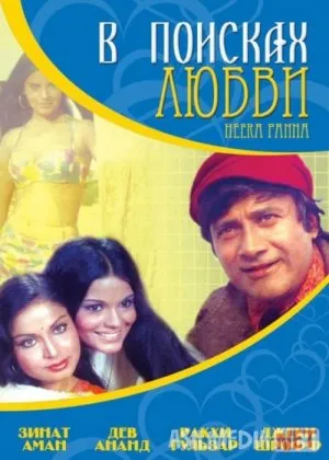 Hira / Sevgini izlab / Heera Panna  si