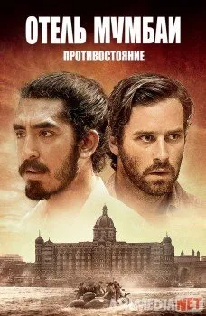 Hotel Mumbay: muxolifat / Отель Мумбаи: Противостояние  Uzbek  download