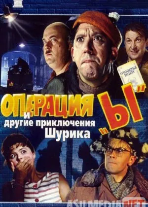 I operatsiyasi va Shurikning boshqa sarguzashtlari / Operatsiya e / Operatsiya i