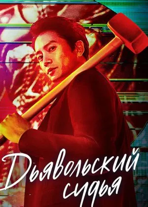 Iblis sudyasi Koreya