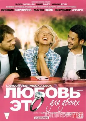 Ikki kishilik sevgi / Sevgi ikki kishi uchun Fransiya filmicha
