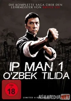 Ip Man 1 / Ип Ман 1 / Ipman 1