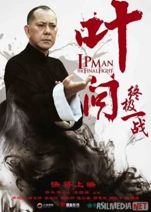 Ip Man: So'ngi olishuvfilm