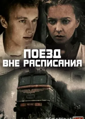 Jadvaldan tashqari poyezd