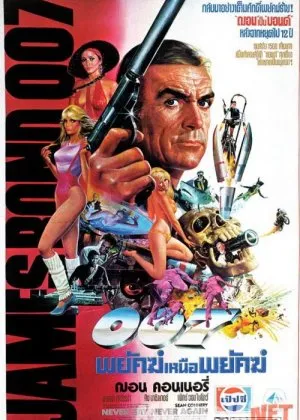 Jeyms Bond hech qachon Hech qachon dema