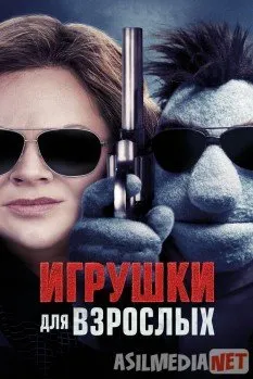 Kattalar uchun o'yinchoqlar / Игрушки для взрослых