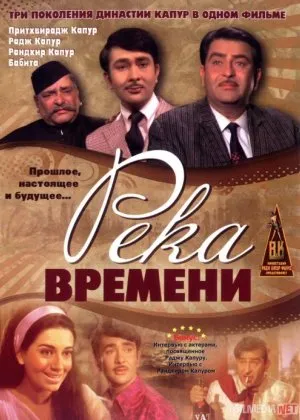 Kecha, Bugun va Ertaga / Vaqt daryosi  si