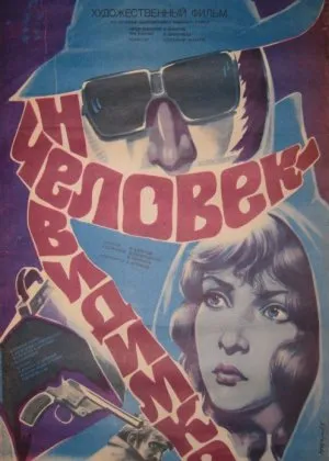 Ko'rinmas odam Mosfilm SSSR si