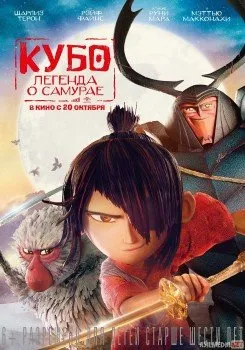Kubo Samuray afsonasi / Кубо. Легенда о самурае